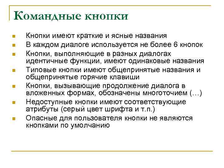 Командные кнопки n n n n Кнопки имеют краткие и ясные названия В каждом