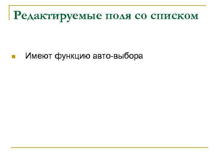 Редактируемые поля со списком n Имеют функцию авто-выбора 