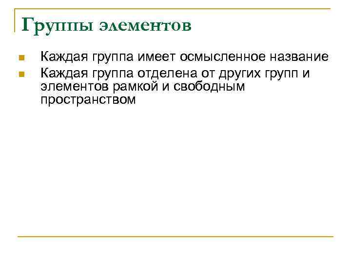 Группы элементов n n Каждая группа имеет осмысленное название Каждая группа отделена от других