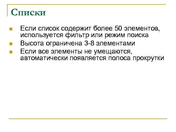 Списки n n n Если список содержит более 50 элементов, используется фильтр или режим