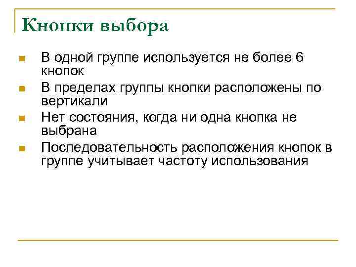 Кнопки выбора n n В одной группе используется не более 6 кнопок В пределах