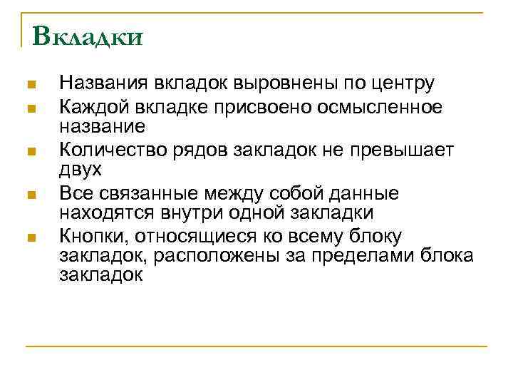 Вкладки n n n Названия вкладок выровнены по центру Каждой вкладке присвоено осмысленное название