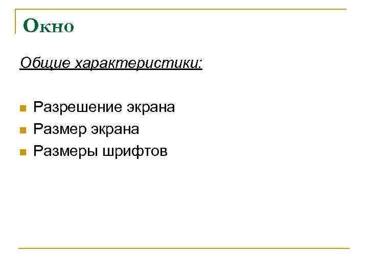Окно Общие характеристики: n n n Разрешение экрана Размеры шрифтов 