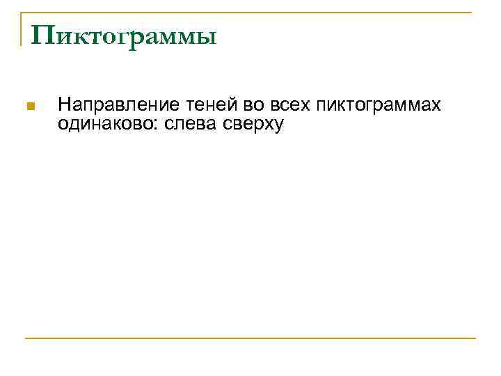 Пиктограммы n Направление теней во всех пиктограммах одинаково: слева сверху 