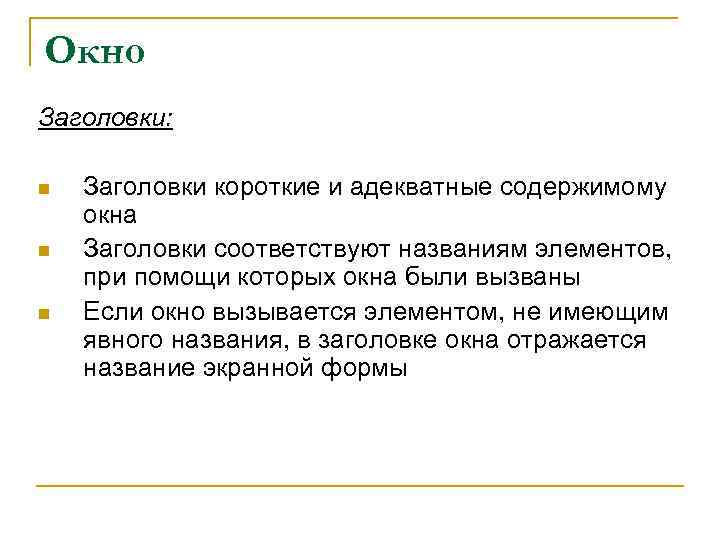 Окно Заголовки: n n n Заголовки короткие и адекватные содержимому окна Заголовки соответствуют названиям