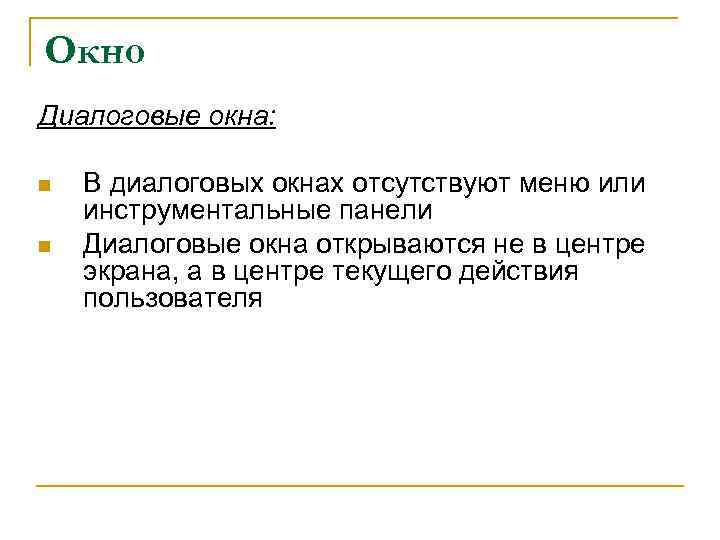Окно Диалоговые окна: n n В диалоговых окнах отсутствуют меню или инструментальные панели Диалоговые