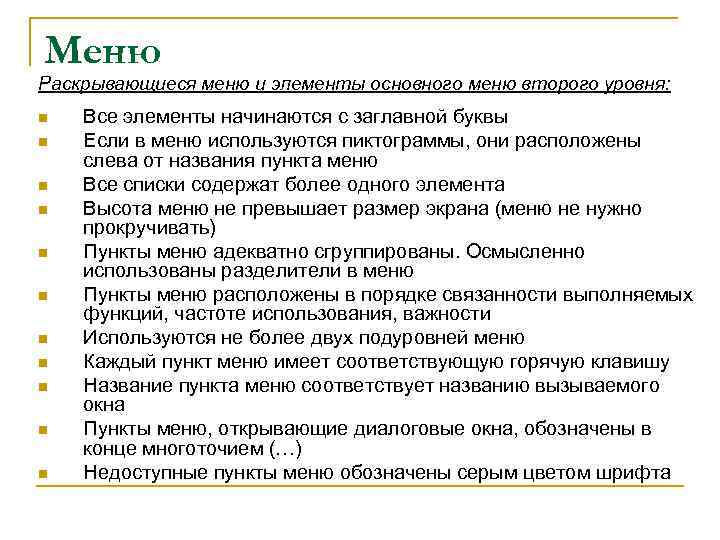 Меню Раскрывающиеся меню и элементы основного меню второго уровня: n n n Все элементы