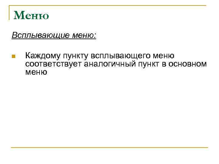 Меню Всплывающие меню: n Каждому пункту всплывающего меню соответствует аналогичный пункт в основном меню
