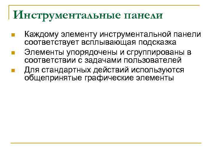 Инструментальные панели n n n Каждому элементу инструментальной панели соответствует всплывающая подсказка Элементы упорядочены
