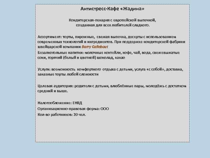 Антистресс-Кафе «Жадина» Антистресс-Кафе Кондитерская-пекарня с европейской выпечкой, созданная для всех любителей сладкого. Ассортимент: торты,