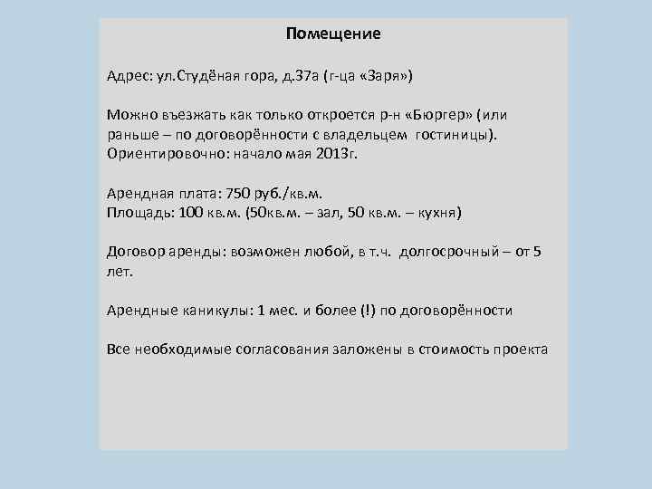 Помещение Адрес: ул. Студёная гора, д. 37 а (г-ца «Заря» ) Можно въезжать как