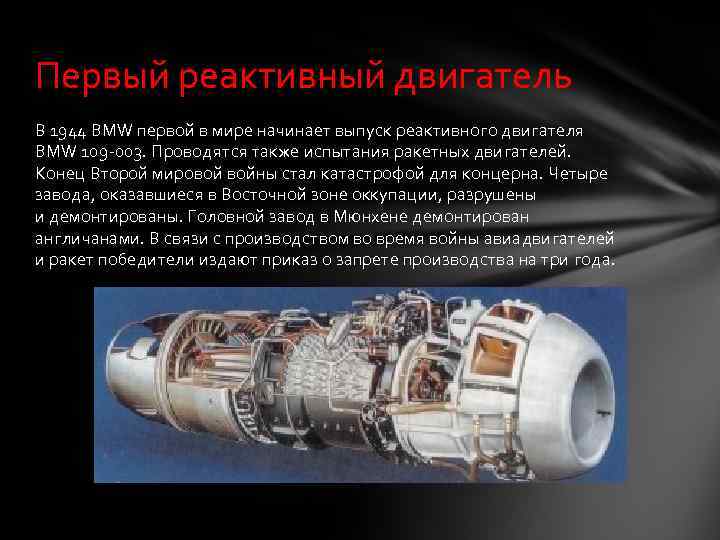 Первый реактивный двигатель В 1944 BMW первой в мире начинает выпуск реактивного двигателя BMW