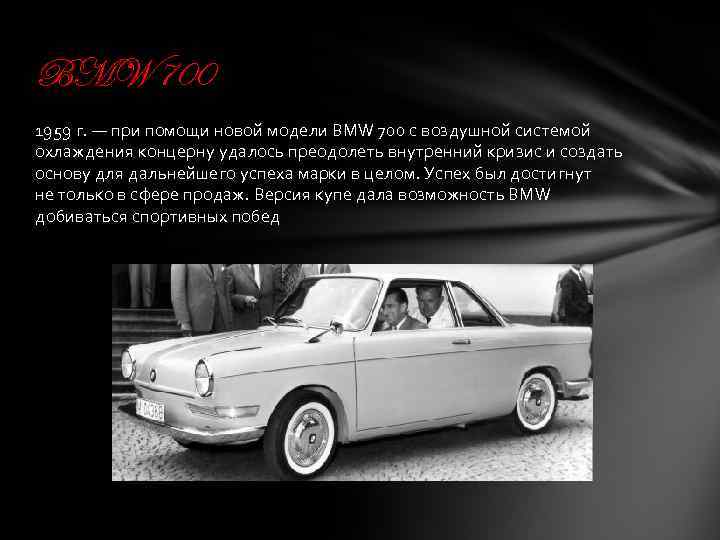 BMW 700 1959 г. — при помощи новой модели BMW 700 с воздушной системой