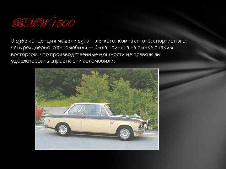 BMW 1500 В 1962 концепция модели 1500 —легкого. компактного. спортивного. четырехдверного автомобиля — была