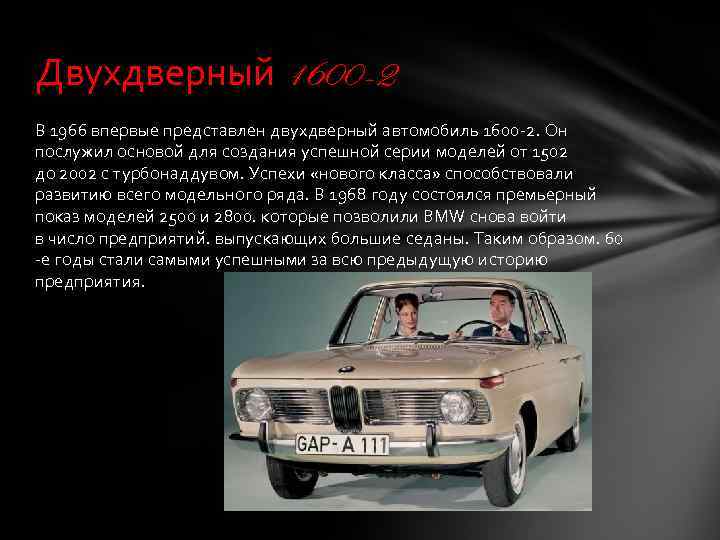 Двухдверный 1600 -2 В 1966 впервые представлен двухдверный автомобиль 1600 -2. Он послужил основой