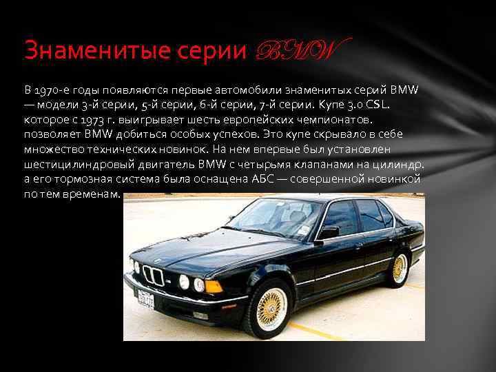 Знаменитые серии BMW В 1970 -е годы появляются первые автомобили знаменитых серий BMW —