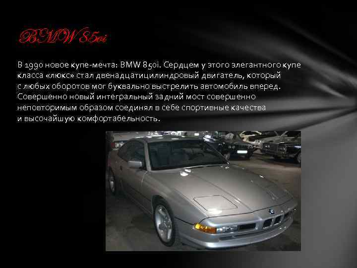 BMW 85 oi В 1990 новое купе-мечта: BMW 850 i. Сердцем у этого элегантного