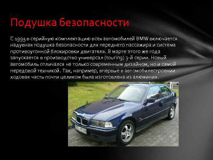 Подушка безопасности С 1995 в серийную комплектацию всех автомобилей BMW включается надувная подушка безопасности