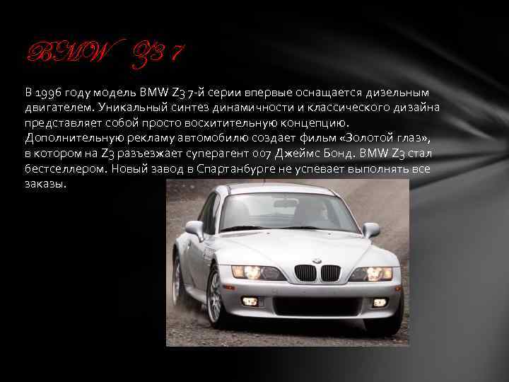 BMW Z 3 7 В 1996 году модель BMW Z 3 7 -й серии