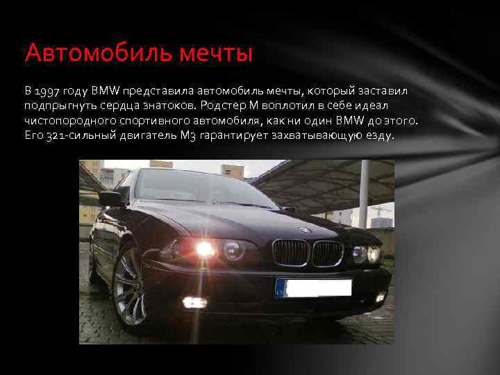 Автомобиль мечты В 1997 году BMW представила автомобиль мечты, который заставил подпрыгнуть сердца знатоков.