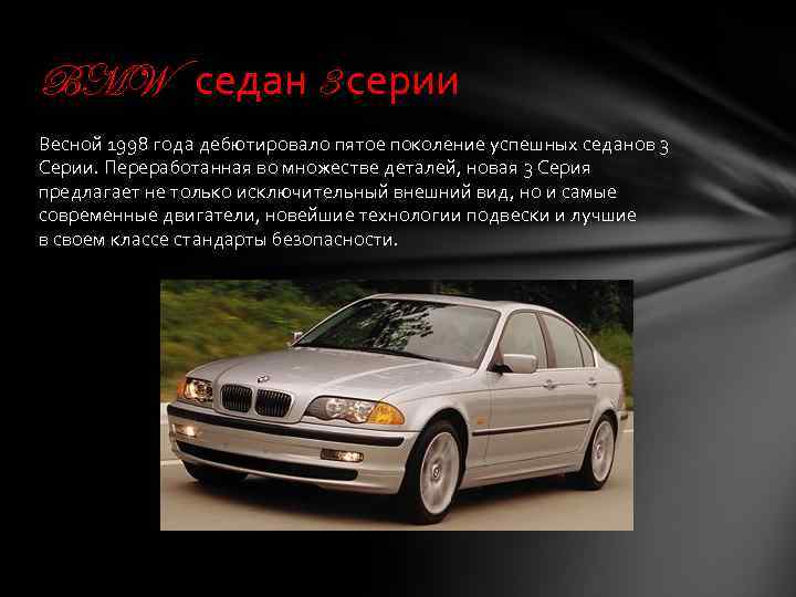 BMW седан 3 серии Весной 1998 года дебютировало пятое поколение успешных седанов 3 Серии.