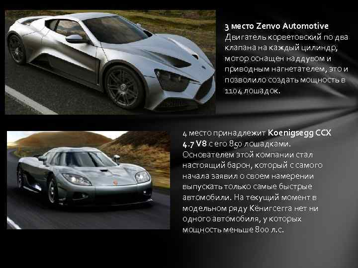 3 место Zenvo Automotive Двигатель корветовский по два клапана на каждый цилиндр, мотор оснащен