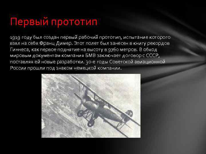 Первый прототип 1919 году был создан первый рабочий прототип, испытание которого взял на себя