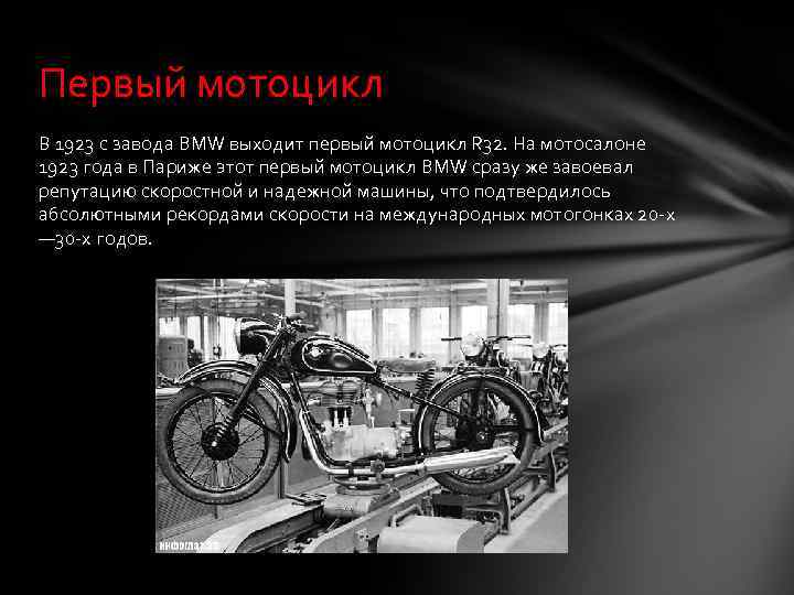 Первый мотоцикл В 1923 с завода BMW выходит первый мотоцикл R 32. На мотосалоне