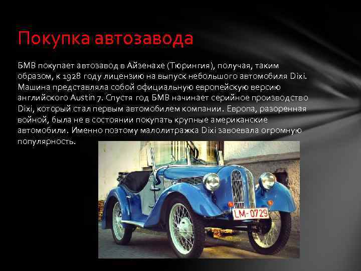 Покупка автозавода БМВ покупает автозавод в Айзенахе (Тюрингия), получая, таким образом, к 1928 году