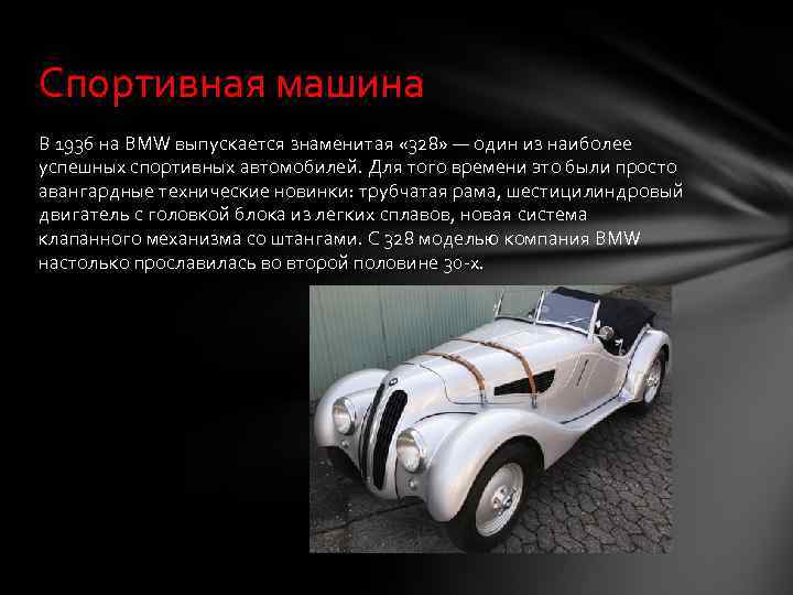 Спортивная машина В 1936 на BMW выпускается знаменитая « 328» — один из наиболее