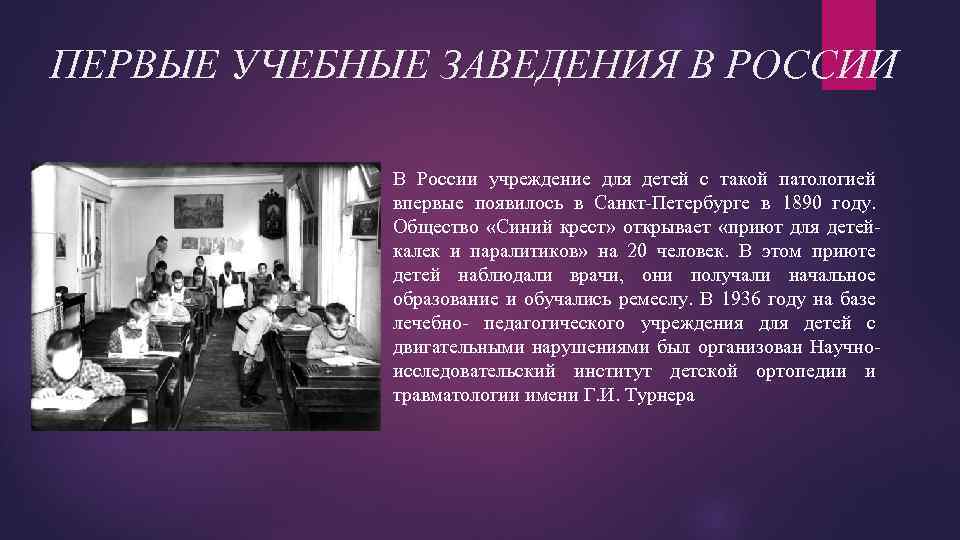 Заведение окончание. Первые учебные заведения в России. Первые образовательные учреждения в России. Учебное заведение. Приют для детей калек и паралитиков.