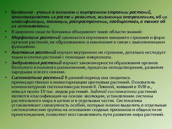  • Ботаника - учение о внешнем и внутреннем строении растений, закономерностях их роста