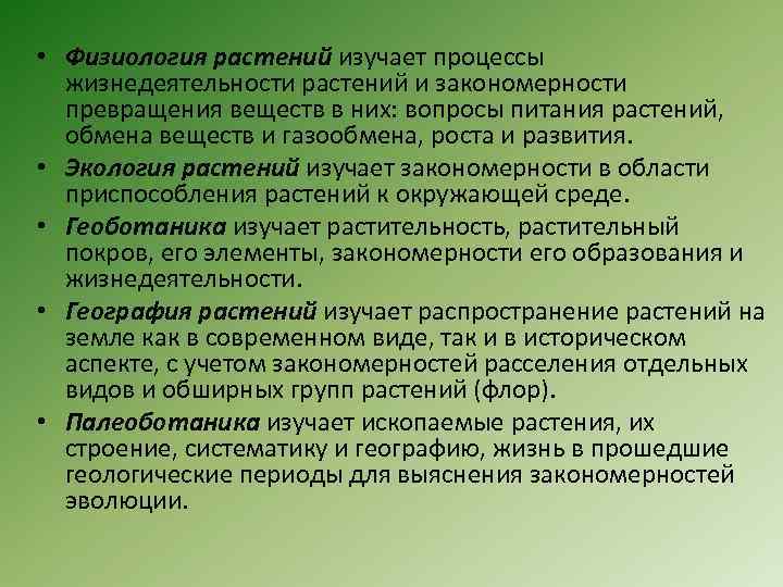  • Физиология растений изучает процессы жизнедеятельности растений и закономерности превращения веществ в них: