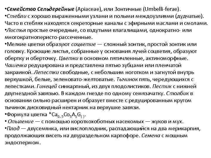  • Семейство Сельдерейные (Apiaceae), или Зонтичные (Umbelli ferae). • Стебли с хорошо выраженными