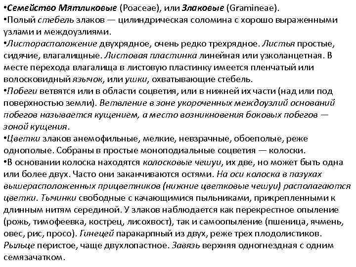  • Семейство Мятликовые (Роасеае), или Злаковые (Gramineae). • Полый стебель злаков — цилиндрическая