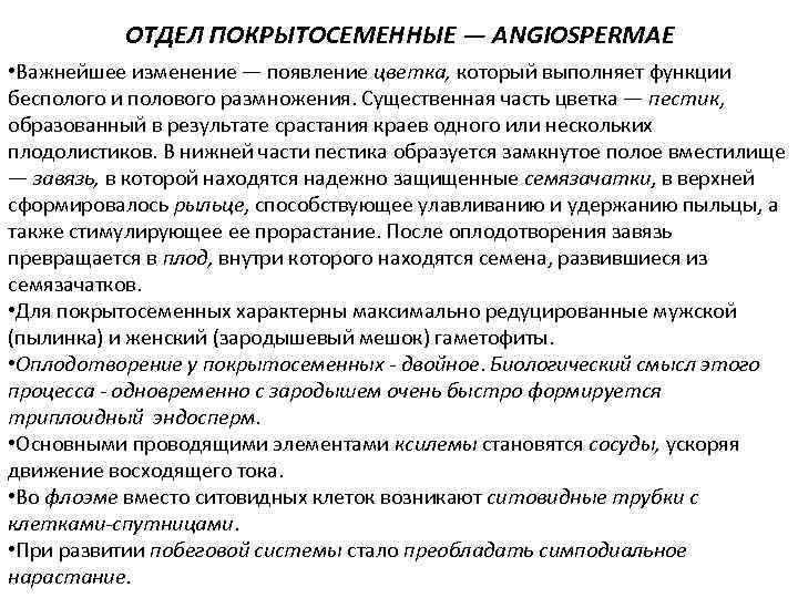 ОТДЕЛ ПОКРЫТОСЕМЕННЫЕ — ANGIOSPERMAE • Важнейшее изменение — появление цветка, который выполняет функции бесполого