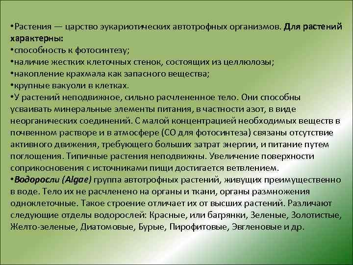  • Растения — царство эукариотических автотрофных организмов. Для растений характерны: • способность к