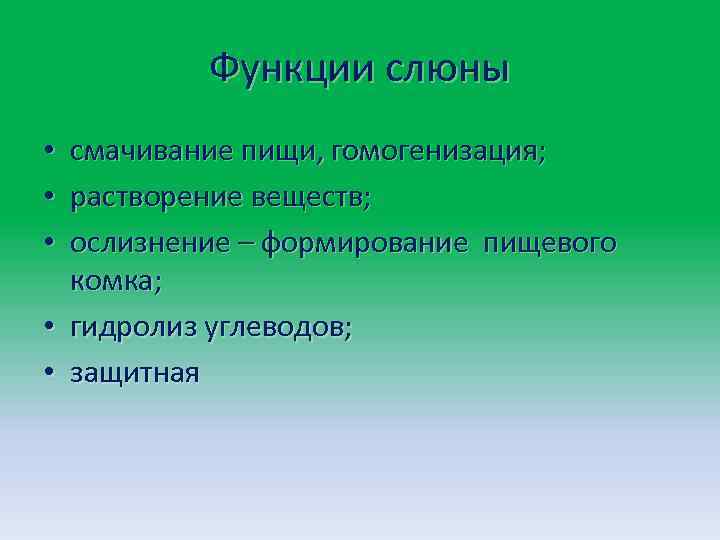 Функции слюны смачивание пищи, гомогенизация; растворение веществ; ослизнение – формирование пищевого комка; • гидролиз