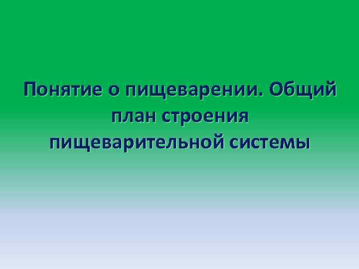 Понятие о пищеварении. Общий план строения пищеварительной системы 