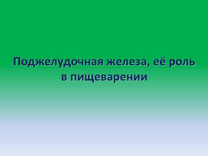 Поджелудочная железа, её роль в пищеварении 