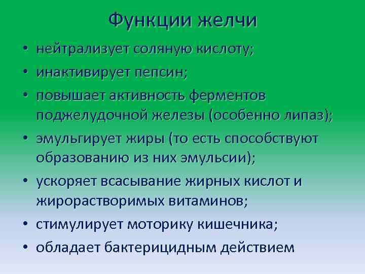 Функции желчи • • нейтрализует соляную кислоту; инактивирует пепсин; повышает активность ферментов поджелудочной железы