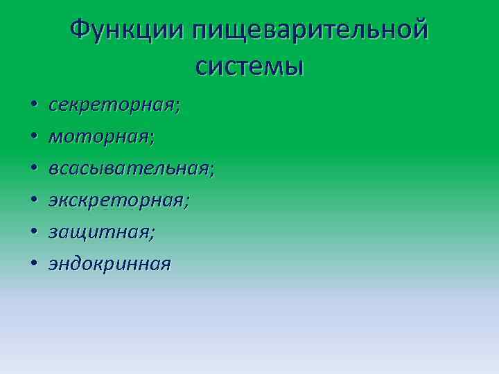 Функции пищеварительной системы • • • секреторная; моторная; всасывательная; экскреторная; защитная; эндокринная 