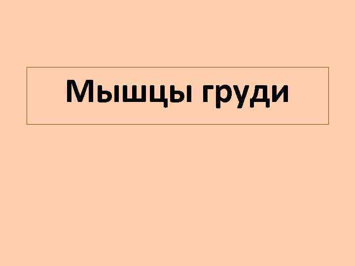 Мышцы груди 
