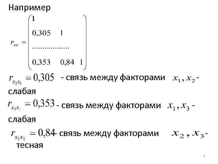 Например - связь между факторами - слабая - связь между факторами слабая - связь