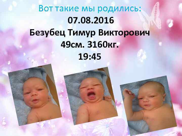 Вот такие мы родились: 07. 08. 2016 Безубец Тимур Викторович 49 см. 3160 кг.