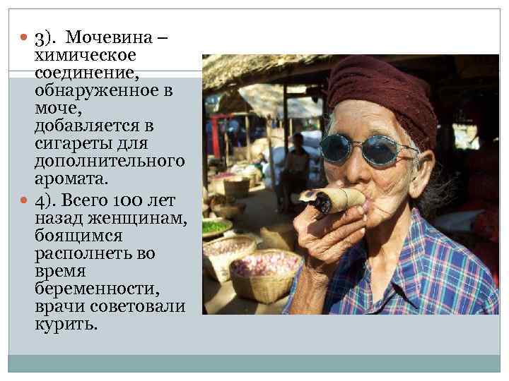  3). Мочевина – химическое соединение, обнаруженное в моче, добавляется в сигареты для дополнительного