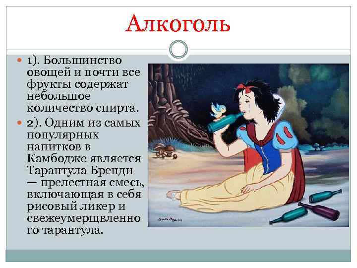 Алкоголь 1). Большинство овощей и почти все фрукты содержат небольшое количество спирта. 2). Одним