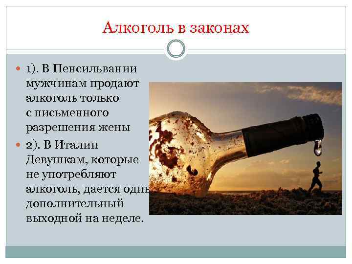 Алкоголь в законах 1). В Пенсильвании мужчинам продают алкоголь только с письменного разрешения жены