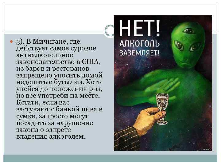  3). В Мичигане, где действует самое суровое антиалкогольное законодательство в США, из баров
