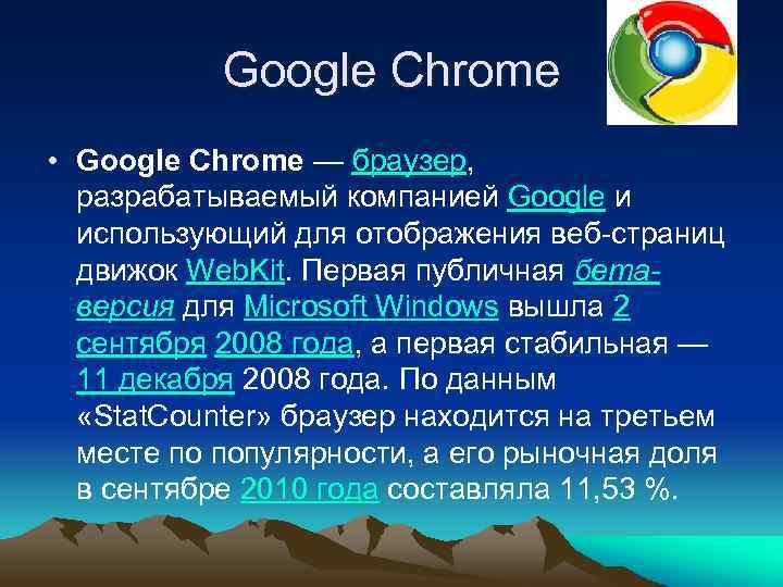 Google Chrome • Google Chrome — браузер, разрабатываемый компанией Google и использующий для отображения